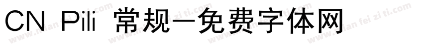 CN Pili 常规字体转换